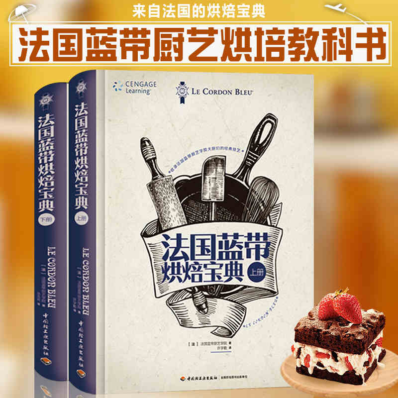 2本 法国蓝带烘焙宝典 上下册 蓝带甜品制法教程 法国蓝带烘焙大全 烘焙书籍 烘焙入门蛋糕甜点饼干面包食谱配方书籍 经典技术大全