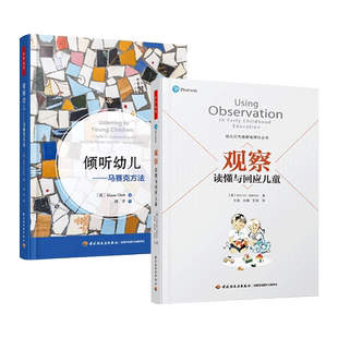 2册 观察-读懂与回应儿童+倾听幼儿-马赛克方法 儿童的语言 幼儿行为和心理分析 幼儿教师 家长学前教育教材 沟通技巧 师生交流z