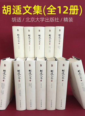 胡适文集全12册精装作品全集