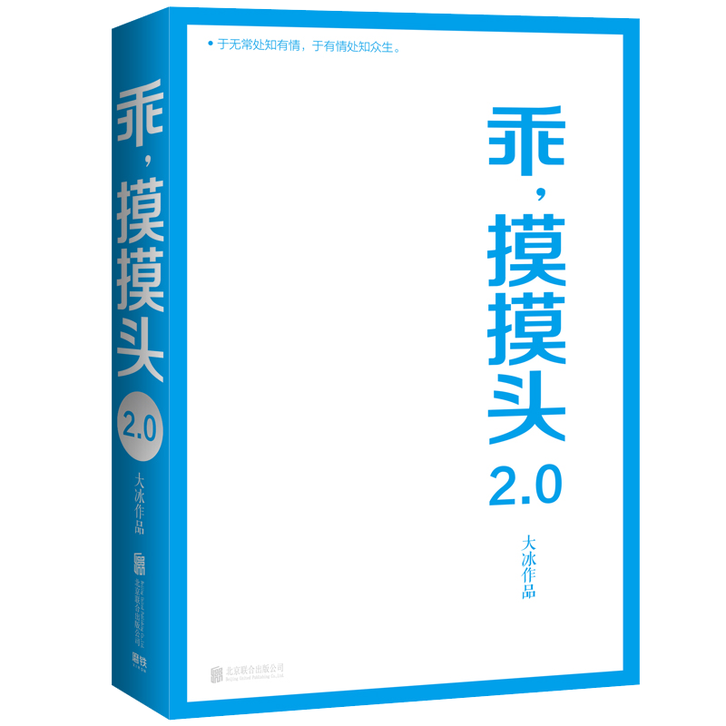 大冰作品乖摸摸头2.0大冰的书正版书籍我不好吗好的阿弥陀佛么么哒大冰作品集畅销书青春小说-封面