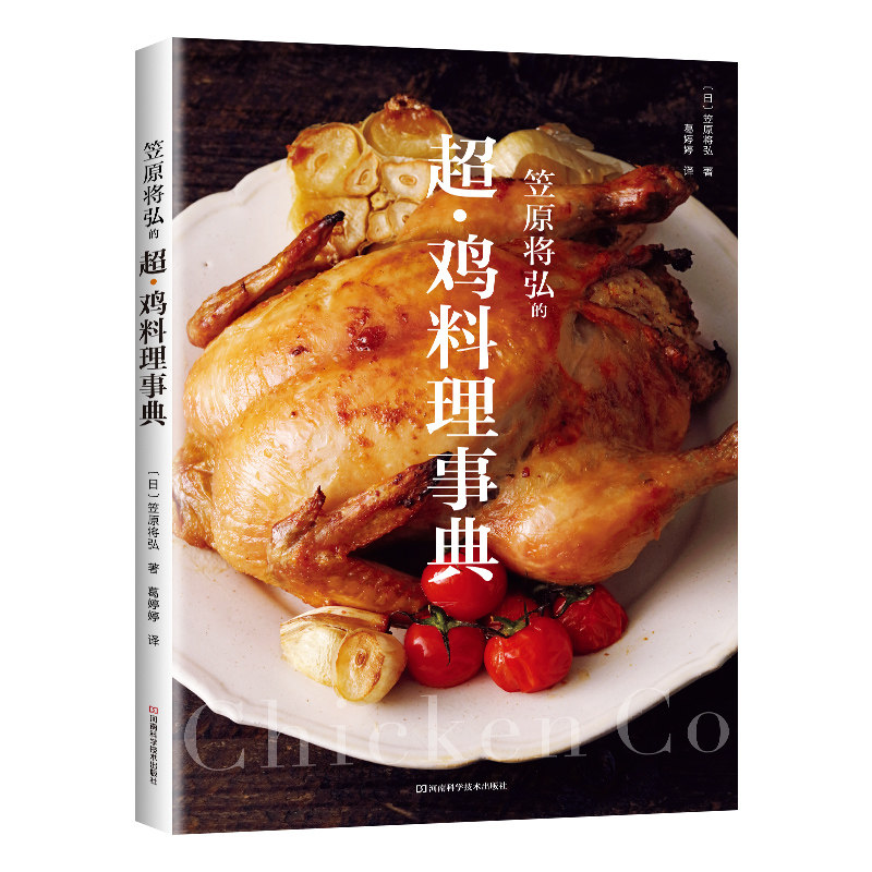 笠原将弘的超鸡料理事典 食材处理 分切整形 烹饪技巧 针对各部位的专业烹饪技法 鸡大胸腿肉整鸡翅鸡绞肉小胸肝心胗 食谱书籍菜谱