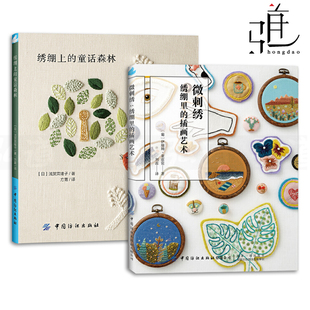 步骤教学案例 微刺绣 童话森林 2册 主题 手工制作 插画艺术 实用刺绣图案大全 绣绷里 纽扣z 绣绷上 刺绣布小物件 刺绣书籍入门