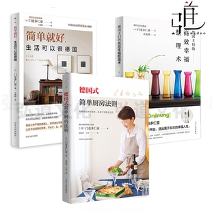 德国主妇 简单厨房法则 高效幸福整理术 简单就好生活可以很德国 家务无须断舍离简单生活 3册 极简主义家居收纳术书籍 德国式