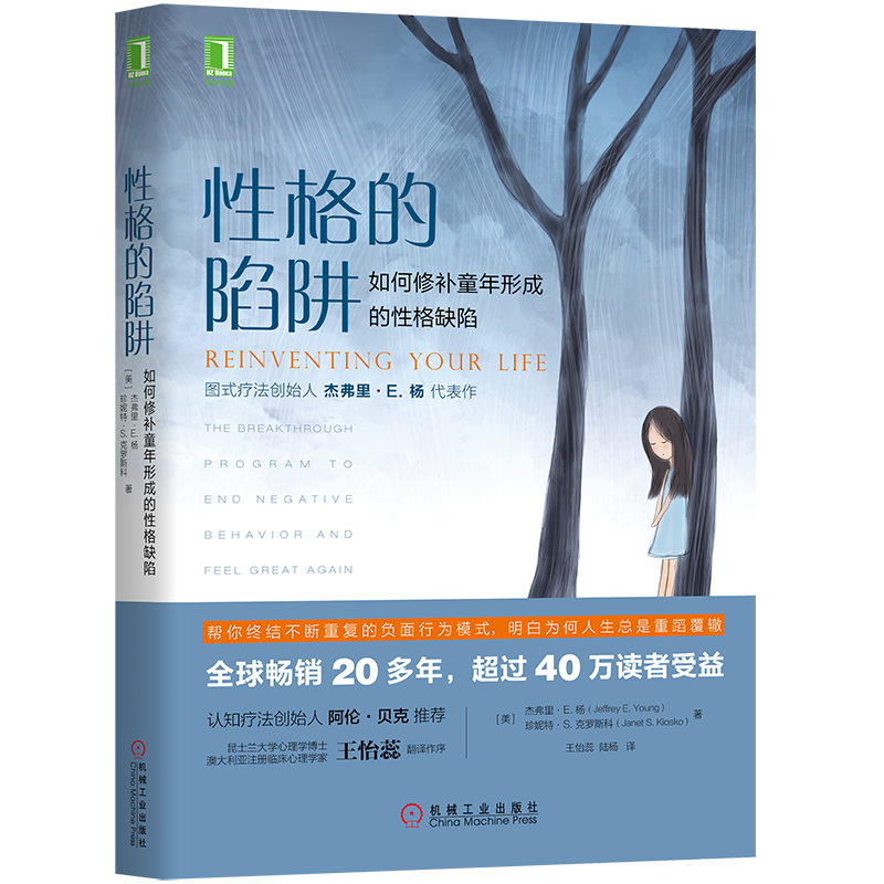 性格的陷阱-如何修补童年形成的性格缺陷 杰弗里杨 图式疗法心理学书籍 人格障碍 精神分析 认知行为摆脱抑郁焦虑恐慌克服不安全感