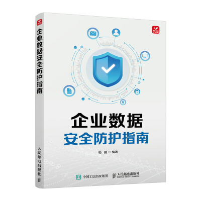 2023新书 企业数据安全防护指南 网络安 全和数据安 全管理者、安 全运维技术人员、信息化建设部门技术管理 数字化转型教程书籍