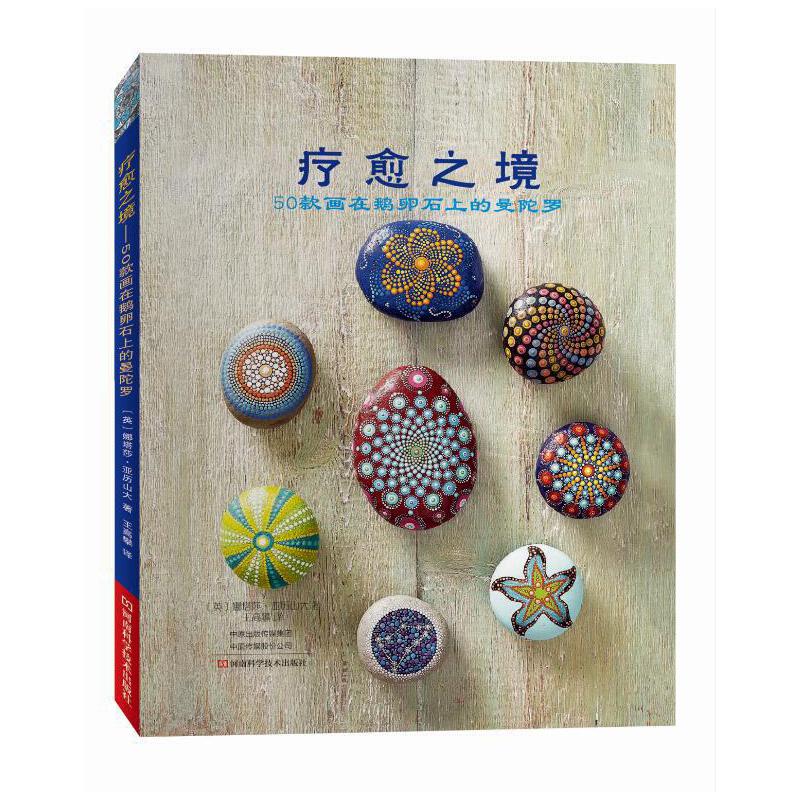 疗愈之境-50款画在鹅卵石上的曼陀罗 石头画 石头彩绘技法 创意图案 工具材料 涂色方法 曼陀罗图案的绘制方法 书籍 DIY手工制作