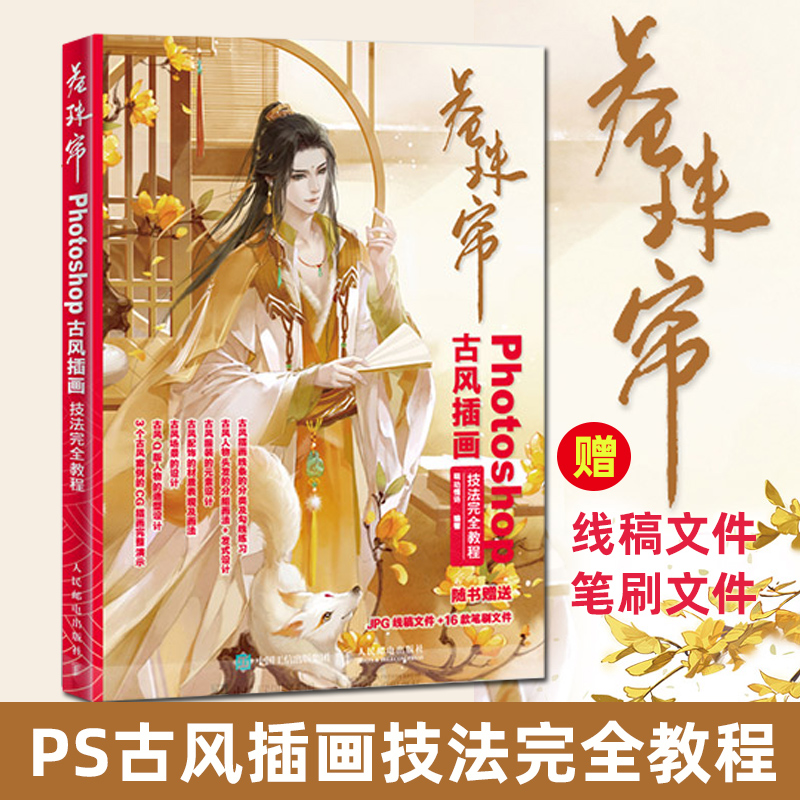 cg插画教程书photoshop教程 古风人物造型场景q版人物ps