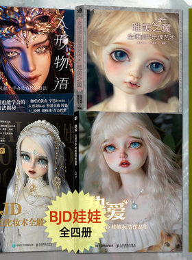 BJD娃娃化妆术全解析+全球玩偶艺术+妆造作品集+人形物语二次元风黏土手办妆容绘制技法服装饰品造型设计制作教程书籍手工diy