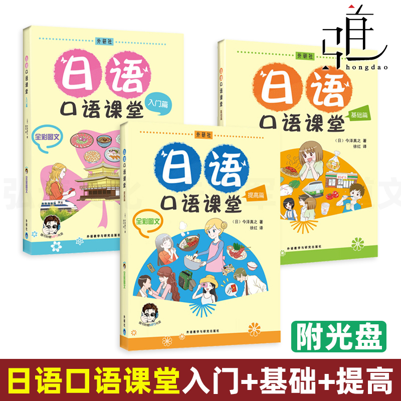 3册 日语口语课堂-入门+基础+提高篇 经典日语口语自学教材听力 日语口语教程书 生活实用日语 大学日语专业教材 日常日语口语交际