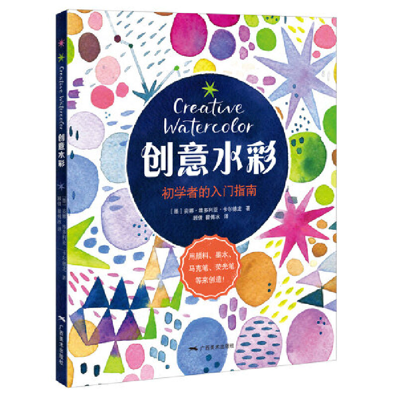 创意水彩 水彩基本技法与特殊媒材的结合 从零基础到入门的有趣实用