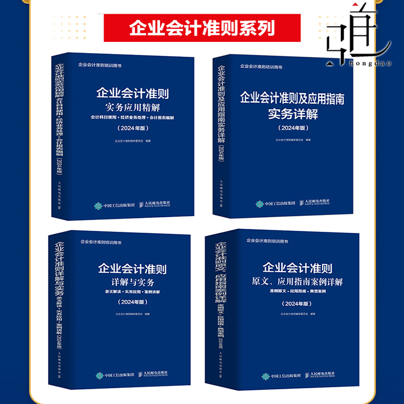 4册 2024版企业会计准则及应用指南实务详解+则详解与实务条文解读实务应用案例讲解+实务应用精解+原文应用指南案例详解 培训书籍
