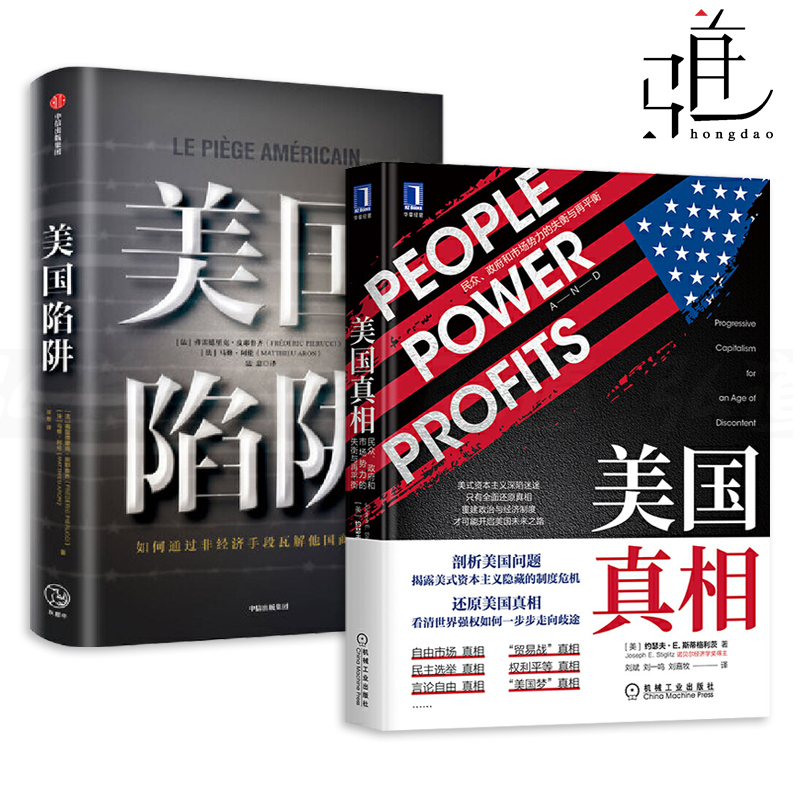 2册 美国陷阱+美国真相-民众政府和市场势力的失衡与再平衡衡 斯蒂格利茨 剖析美国问题 揭露美式资本主义的制度危机 美帝国的崩溃
