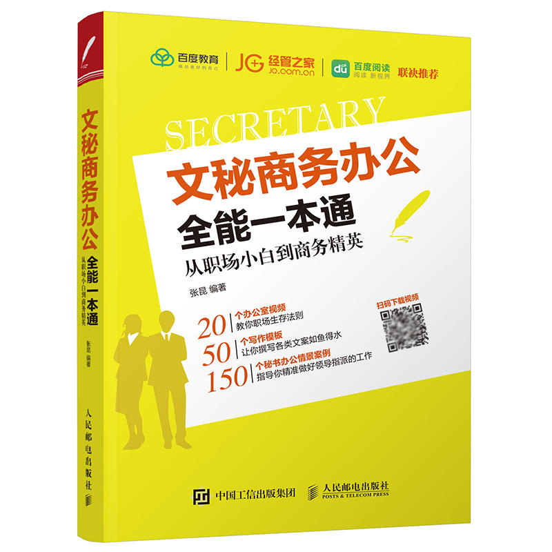 正版文秘商务办公全能一本通从职场小白到商务精英秘书小秘写作书籍文员人事行政后勤岗位培训教材文书写作文秘类专业书籍