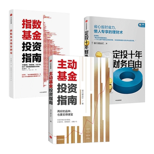 【任选 】指数基金投资指南+定投十年财务自由+耐心的资本+主动基金投资指南+万亿指数+股市长线法宝 新手小白零基础学理财财富保