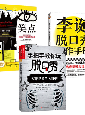 李诞脱口秀工作手册+笑点+手把手教你玩脱口秀 创作经验灵感写稿子讲段子书籍 幽默表达说话脱稿演讲 表演指南三部曲的书全集 XJ