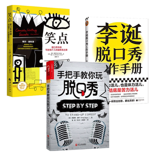 李诞脱口秀工作手册+笑点+手把手教你玩脱口秀 创作经验灵感写稿子讲段子书籍 幽默表达说话脱稿演讲 表演指南三部曲的书全集 XJ