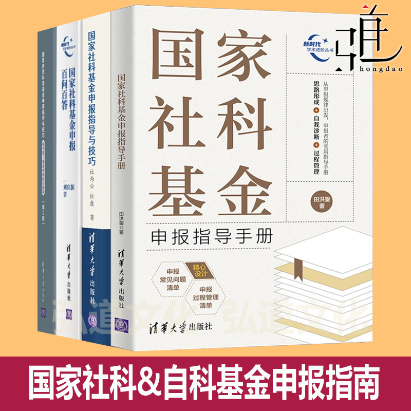 国家社科基金申报指导手册+百问百答+社科&自然科学指导与技巧 项目申报工作参考书  课题 选题基金申报指南计划 专项资金申请