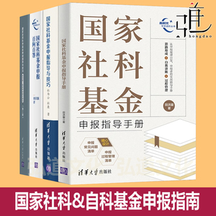 百问百答 选题基金申报指南计划 社科&自然科学指导与技巧 课题 专项资金申请 项目申报工作参考书 国家社科基金申报指导手册