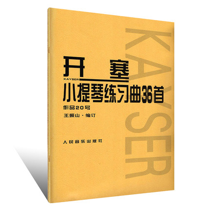 开塞36首小提琴练习曲作品第20号 黄良平 译 教学基础教材初级 小提琴练习曲曲谱书教程 小提琴考级教材书籍 开赛 人民音乐出版社