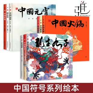 第1 儿童绘本书籍 3辑全套9册 黄永松 中国茶 筷子火锅风筝糖画同心结 神话与传说 中国符号系列绘本 孩子启蒙 中国传统文化绘本