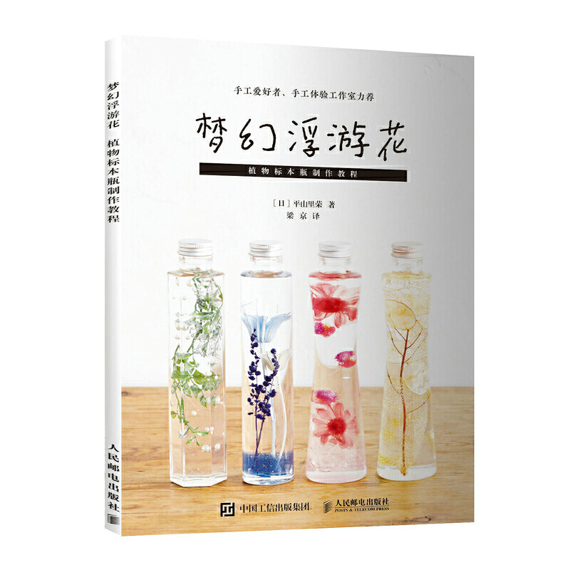 梦幻浮游花-植物标本瓶制作教程 浮游花 手作植物漂浮标本香氛 花艺设计素材大全 材料容器及制作步骤详解 永生花 干花 方法