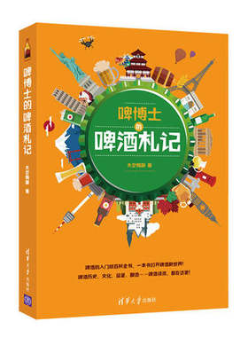 啤博士的啤酒札记 啤酒历史文化品鉴酿造知识 啤酒入门级百科全书 啤酒品鉴鉴赏指南 啤酒产地配方酿造工艺历史和文化图书籍