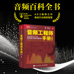 2024 音频工程师手册 第5版 声学概论声学设计电子元器件电声设备声频电路设备百科全书声音声频电子记录重放设计应用测量产品设计