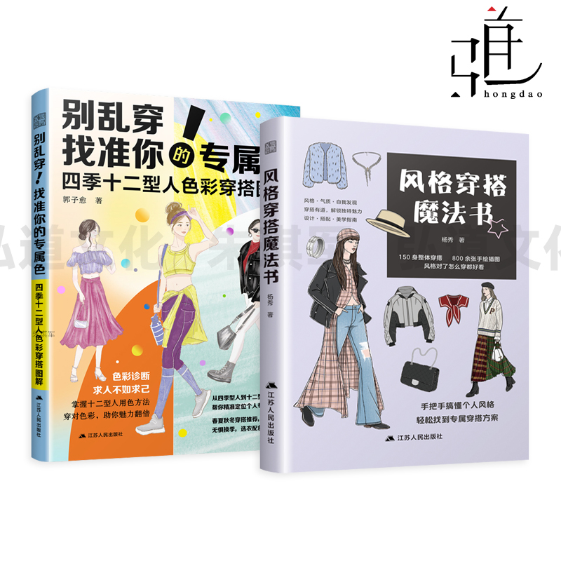 风格穿搭魔法书+别乱穿 找准你的专属色-四季十二型人色彩穿搭图解 服装搭配技巧 穿衣指南法则 时装配色 配饰造型气质 手册教程