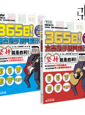 【附全套练习示范音频】365日！木吉他手电吉他手的养成计划 野村大辅 自学教程书籍 入门到进阶 高度定制 吉他培训机构标配教材