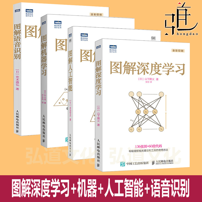 人工智能基础教程入门书 图解深度学习+图解机器学习+人工智能+语音识别 神经网络 ai技术算法 自然语言处理技术书 通识类科普课程