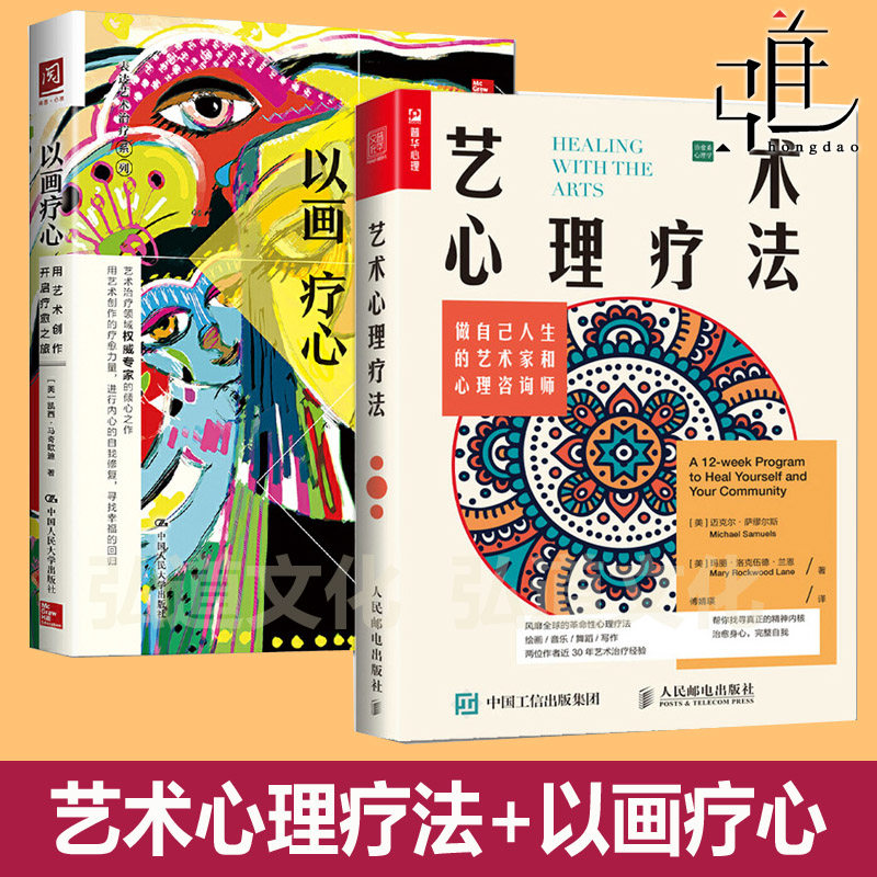 艺术心理疗法：做自己人生的艺术家和心理咨询师+以画疗心：用艺术创作开启疗愈之旅+实践  绘画美术写作舞蹈治疗方法技术沟通教程