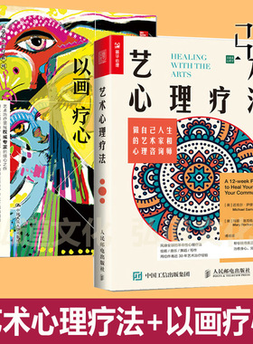 艺术心理疗法：做自己人生的艺术家和心理咨询师+以画疗心：用艺术创作开启疗愈之旅+实践  绘画美术写作舞蹈治疗方法技术沟通教程