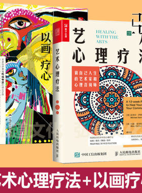 艺术心理疗法：做自己人生的艺术家和心理咨询师+以画疗心：用艺术创作开启疗愈之旅+实践  绘画美术写作舞蹈治疗方法技术沟通教程