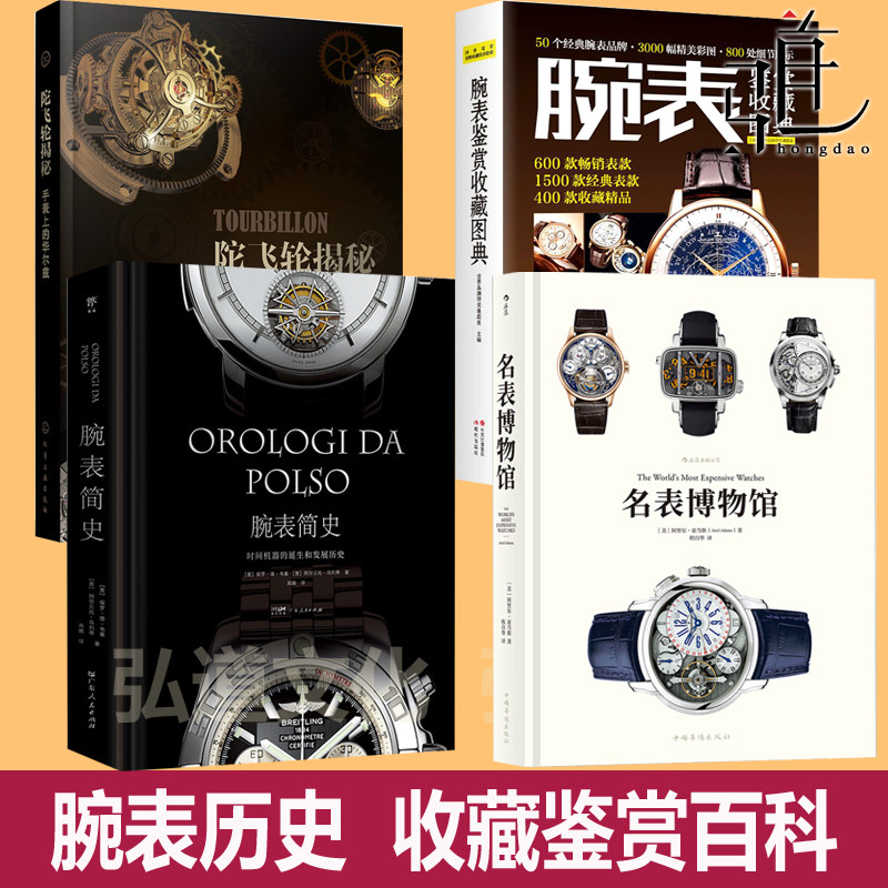 名表博物馆+腕表鉴赏收藏图典 +腕表简史 发展历史+钟表技术原理装配维修+陀飞轮揭秘 鉴定钟表时尚艺术技术工艺专业知识手表品牌