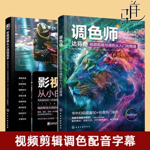 调色师：达芬奇视频剪辑与调色从入门到精通 混剪配音字幕技巧 影视剪辑从小白到高手 剪辑思维 剪映达芬奇视频后期剪辑 爆款 2册