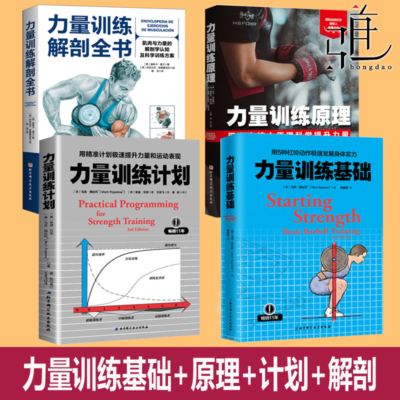 力量训练原理+基础+计划+力量训练解剖全书   拉伸 体育健康运动 肌肉科学锻炼技术 练习杠铃训练 运动表现教程 私人教练 私教手册