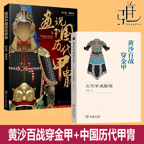 任选 黄沙百战穿金甲-古代军戎服饰+中国历代甲胄 古代军服军装 服装鉴赏铠甲盔甲头盔武器皮甲面具 古装影视编剧冷兵器文物考古书