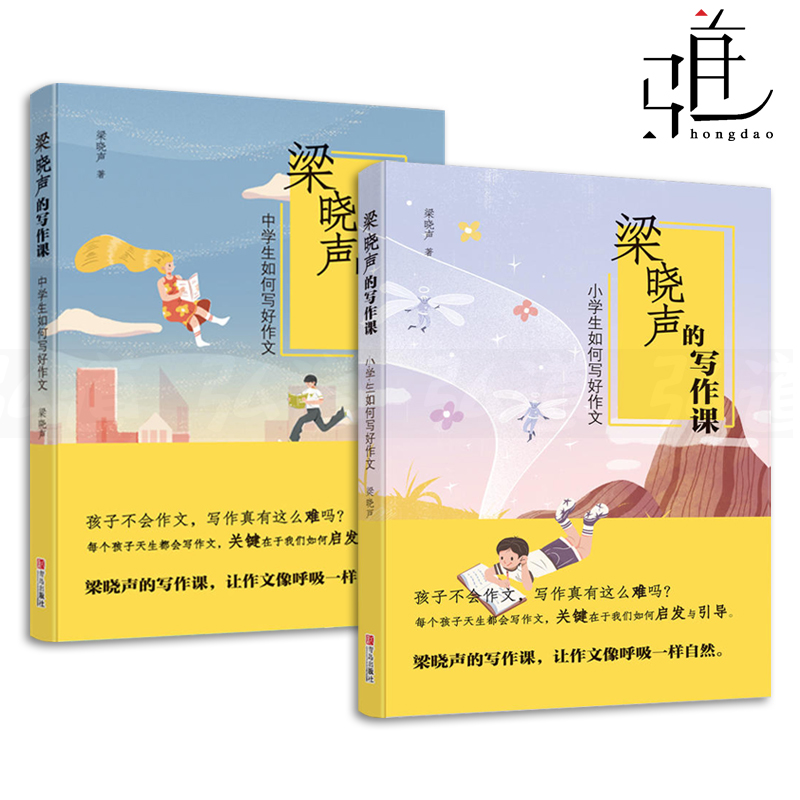 2册 梁晓声的写作课-小学生+中学生如何写好作文 手把手教你 作文辅导写作技巧 教师家长指导用书 学写日记看图说话起步大全