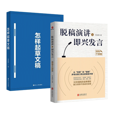 脱稿演讲与即兴发言+起草文稿