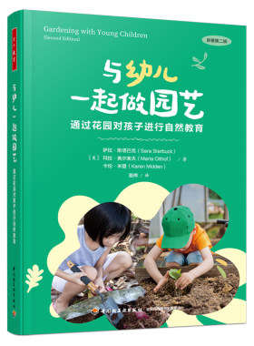 与幼儿一起做园艺-通过花园对孩子进行自然教育 万千教育学前 帮助儿童在自然中游戏、学习和生活 实现从种子到餐桌的学习 探索