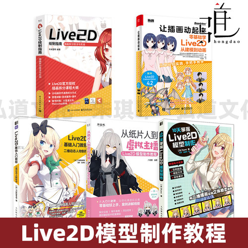 10天掌握Live2D模型制作 纸片人 虚拟主播 Live2D入门建模教程*基础 动态立绘二次元角色动画设计漫画视频制作 建模 动画