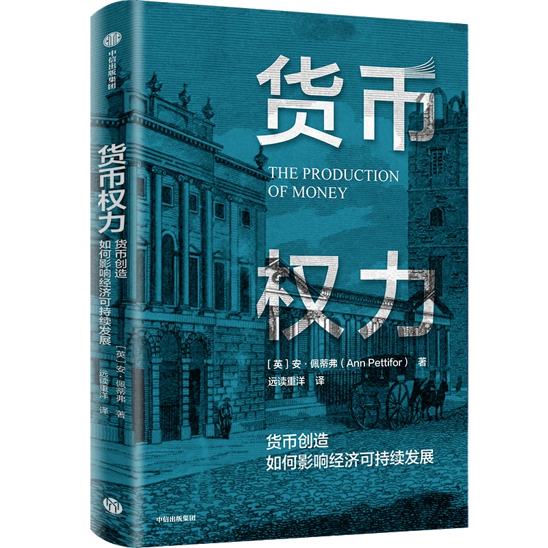 货币权力-货币创造如何影响经济可持续发展 安彼德佛 了解货币创造