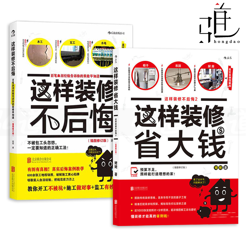 2册 这样装修不后悔+这样装修省大钱 姥姥 小成本家庭装修完全指南 室内装修装潢书籍 水电安装秘笈家居装饰设计书籍 装修材料