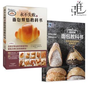 专业制作入门 吐司烤箱 世界面包冠军经典 欧包德法式 零基础自学如何做 发酵方法 面包烘焙教科书 永不失败 配方 面包教科书 2册