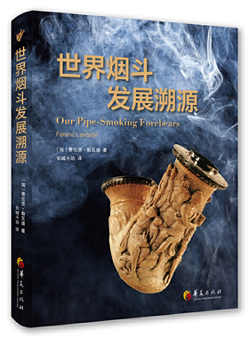 世界烟斗发展溯源  烟斗生活用具世界艺术品收藏 吸烟抽烟工具烟草收藏品 鉴赏 各国艺术艺术史艺术思想史书籍 收藏家作品文化史