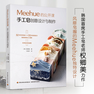 Meehue的公开课-手工皂创意设计与制作 韩式手工皂天然色粉造型 皂艺升级入门到进阶教程书籍 精油皂纯天然DIY冷制自制 肥皂做法