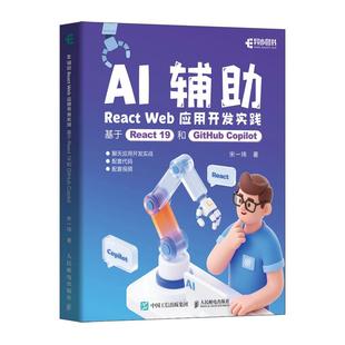 基于React 19和GitHub Copilot 2025新书 聊天应用开发 Web应用开发实践 AI辅助编程 教程 AI辅助React