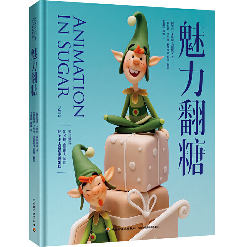 魅力翻糖 精装 世界知名糖艺大师经典系列 糖艺塑形创意设计制作过程