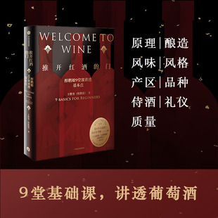 推开红酒的门 醉鹅娘9堂课讲透基本点 葡萄酒书 礼仪新手入门品酒畅销书籍 关于基础知识教程指南大全产区酿造选购年份 品鉴