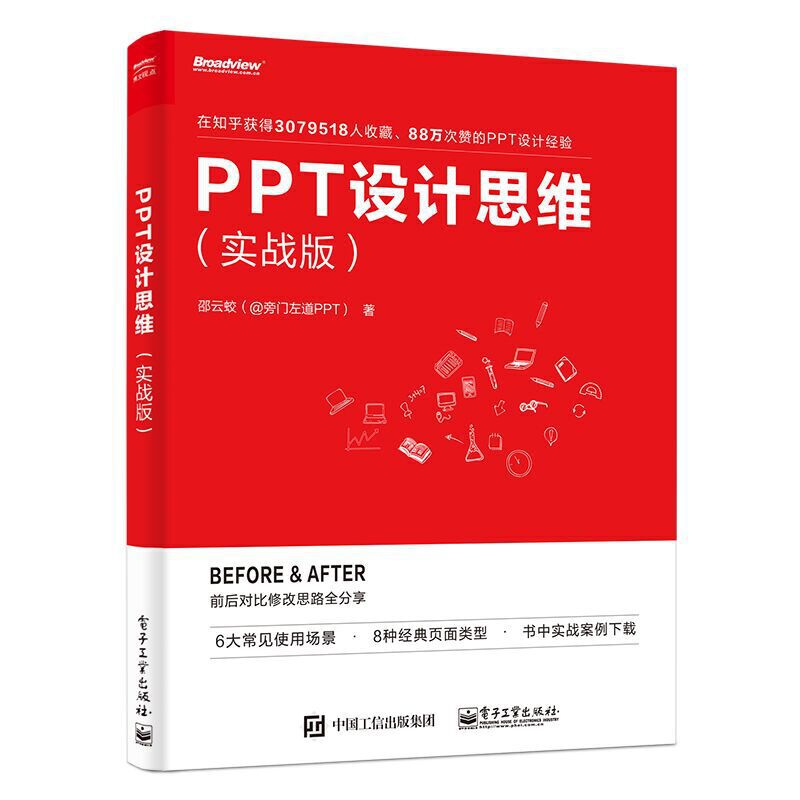PPT设计思维(实战版) 邵云蛟三个PPT设计思维一个视觉风格公式四个PPT排版办法采用Before-After写ppt PPT制作书籍 教材教程